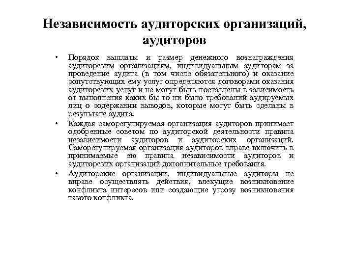 Независимость аудиторских организаций, аудиторов • • • Порядок выплаты и размер денежного вознаграждения аудиторским