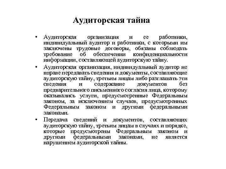 Аудиторская тайна • • • Аудиторская организация и ее работники, индивидуальный аудитор и работники,