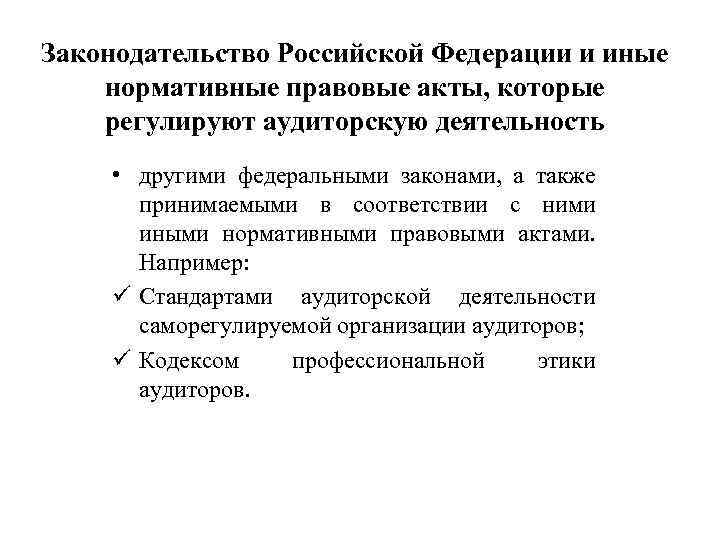 Законодательство Российской Федерации и иные нормативные правовые акты, которые регулируют аудиторскую деятельность • другими