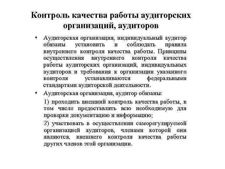 Контроль качества работы аудиторских организаций, аудиторов • Аудиторская организация, индивидуальный аудитор обязаны установить и