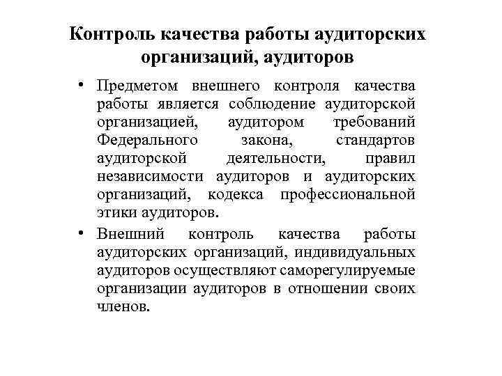 Контроль качества работы аудиторских организаций, аудиторов • Предметом внешнего контроля качества работы является соблюдение