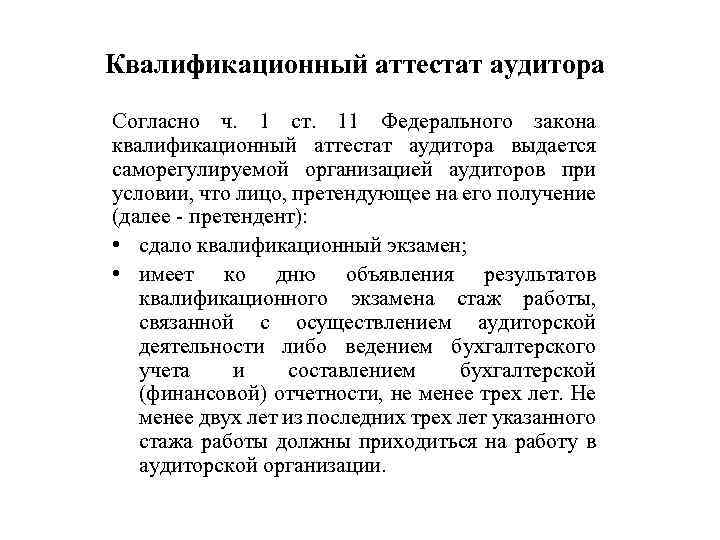 Квалификационный аттестат аудитора Согласно ч. 1 ст. 11 Федерального закона квалификационный аттестат аудитора выдается