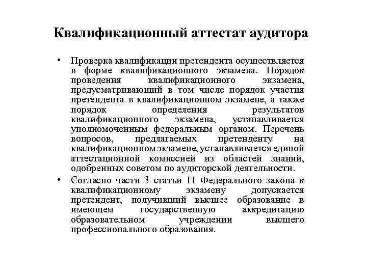 Квалификационный аттестат аудитора • Проверка квалификации претендента осуществляется в форме квалификационного экзамена. Порядок проведения