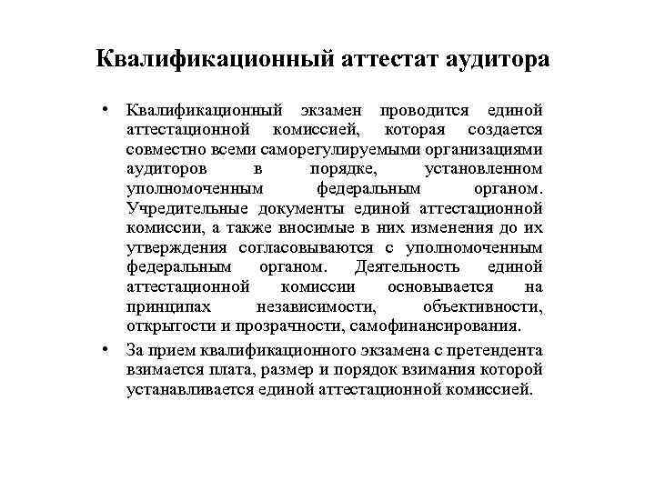 Квалификационный аттестат аудитора • Квалификационный экзамен проводится единой аттестационной комиссией, которая создается совместно всеми