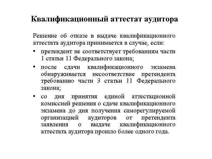 Квалификационный аттестат аудитора Решение об отказе в выдаче квалификационного аттестата аудитора принимается в случае,