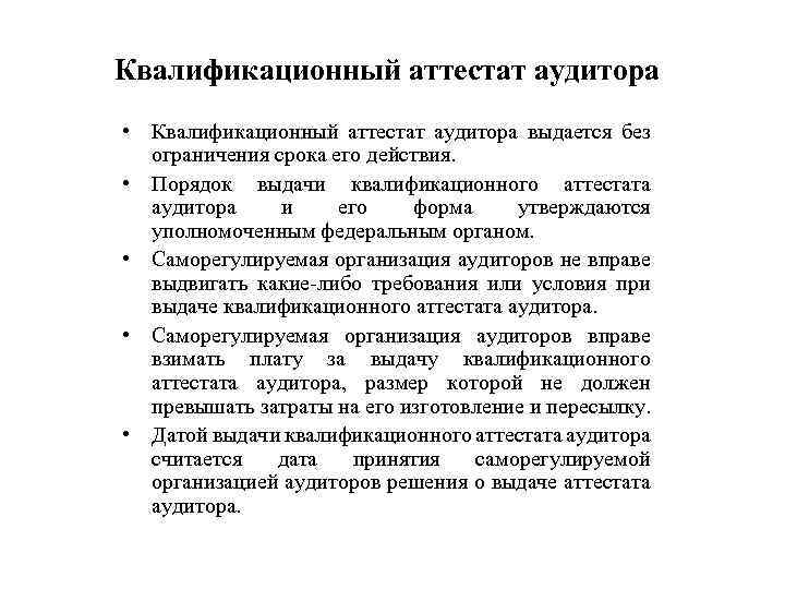 Квалификационный аттестат аудитора • Квалификационный аттестат аудитора выдается без ограничения срока его действия. •