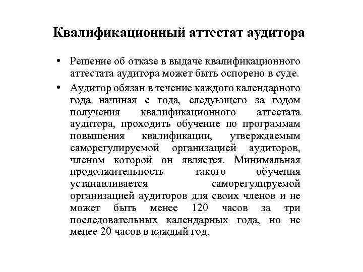 Квалификационный аттестат аудитора • Решение об отказе в выдаче квалификационного аттестата аудитора может быть