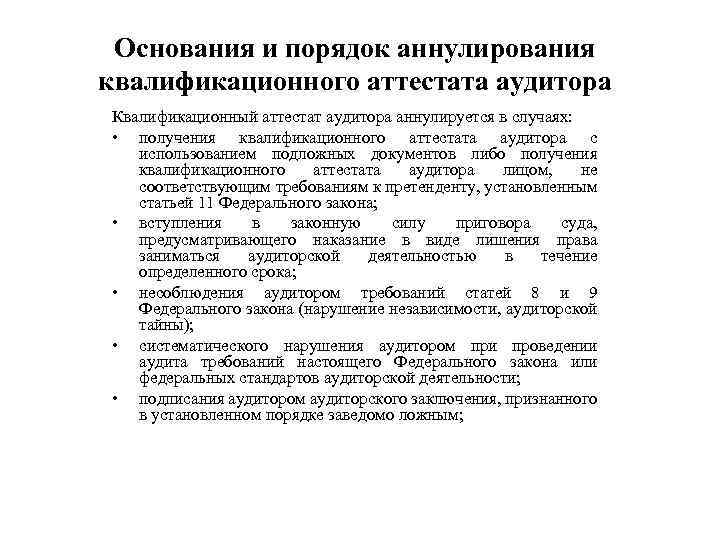 Основания и порядок аннулирования квалификационного аттестата аудитора Квалификационный аттестат аудитора аннулируется в случаях: •