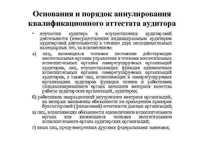 Основания и порядок аннулирования квалификационного аттестата аудитора • неучастия аудитора в осуществлении аудиторской деятельности