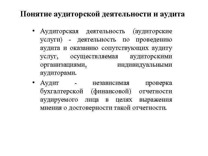 Понятие аудиторской деятельности и аудита • Аудиторская деятельность (аудиторские услуги) - деятельность по проведению