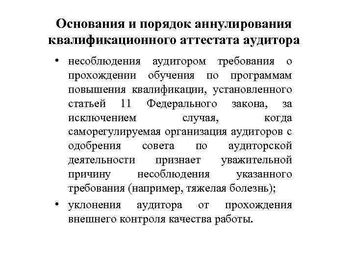 Основания и порядок аннулирования квалификационного аттестата аудитора • несоблюдения аудитором требования о прохождении обучения