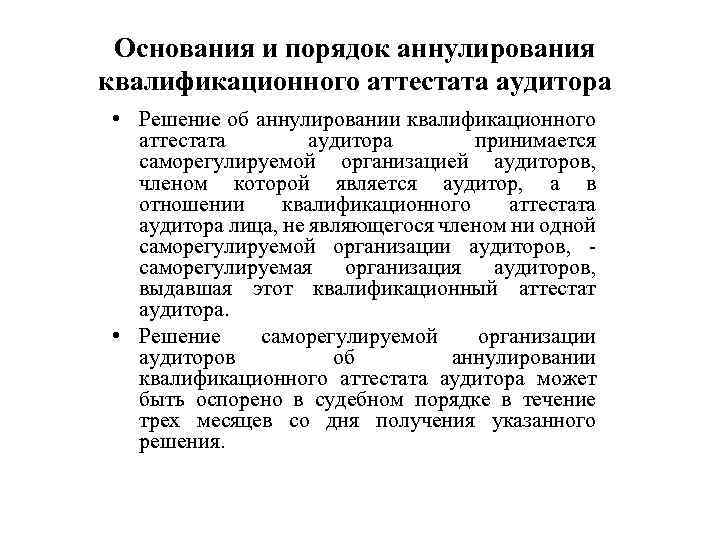 Основания и порядок аннулирования квалификационного аттестата аудитора • Решение об аннулировании квалификационного аттестата аудитора