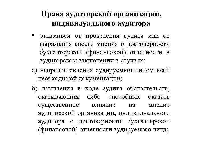 Права аудиторской организации, индивидуального аудитора • отказаться от проведения аудита или от выражения своего