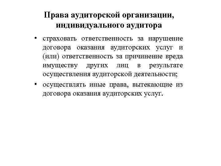 Права аудиторской организации, индивидуального аудитора • страховать ответственность за нарушение договора оказания аудиторских услуг