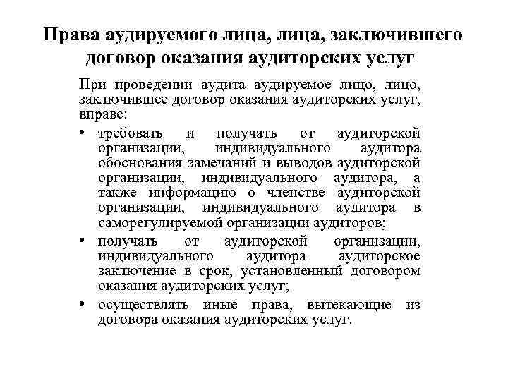 Права аудируемого лица, заключившего договор оказания аудиторских услуг При проведении аудита аудируемое лицо, заключившее