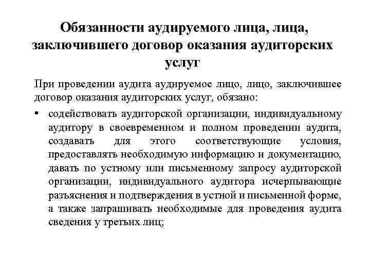 Обязанности аудируемого лица, заключившего договор оказания аудиторских услуг При проведении аудита аудируемое лицо, заключившее