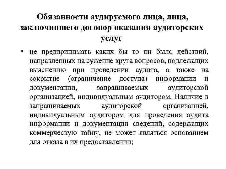 Обязанности аудируемого лица, заключившего договор оказания аудиторских услуг • не предпринимать каких бы то