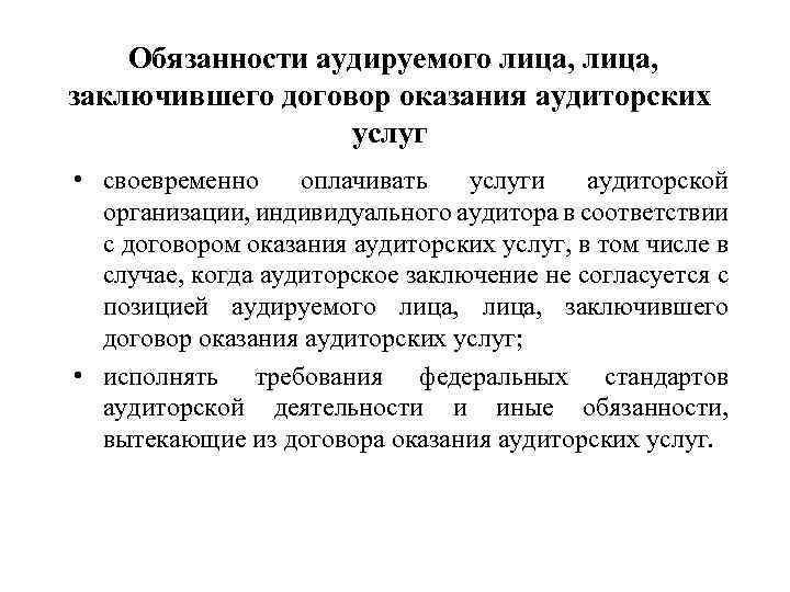 Обязанности аудируемого лица, заключившего договор оказания аудиторских услуг • своевременно оплачивать услуги аудиторской организации,