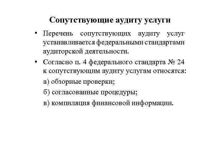 Сопутствующие аудиту услуги • Перечень сопутствующих аудиту услуг устанавливается федеральными стандартами аудиторской деятельности. •