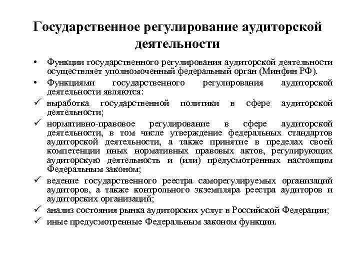 Государственное регулирование аудиторской деятельности • • ü ü ü Функции государственного регулирования аудиторской деятельности