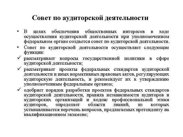 Совет по аудиторской деятельности • В целях обеспечения общественных интересов в ходе осуществления аудиторской