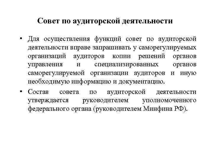 Совет по аудиторской деятельности • Для осуществления функций совет по аудиторской деятельности вправе запрашивать