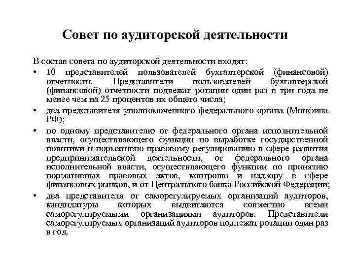 Совет по аудиторской деятельности В состав совета по аудиторской деятельности входят: • 10 представителей