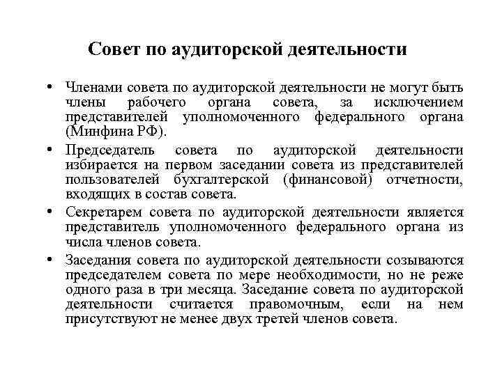 Совет по аудиторской деятельности • Членами совета по аудиторской деятельности не могут быть члены