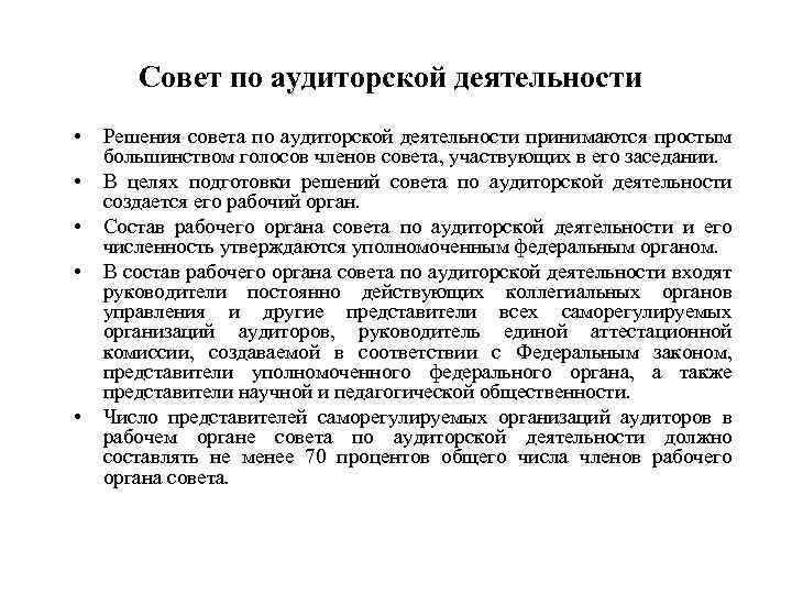 Совет по аудиторской деятельности • • • Решения совета по аудиторской деятельности принимаются простым