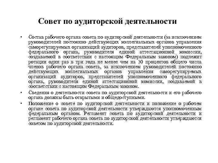 Совет по аудиторской деятельности • • • Состав рабочего органа совета по аудиторской деятельности