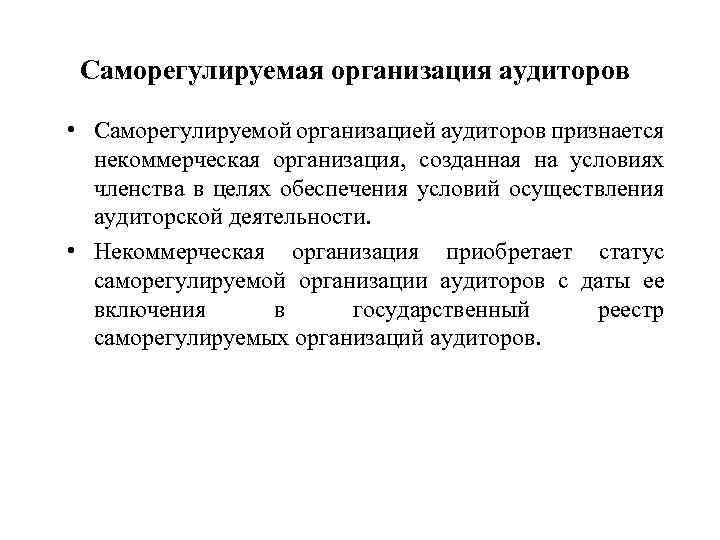 Саморегулируемая организация аудиторов • Саморегулируемой организацией аудиторов признается некоммерческая организация, созданная на условиях членства