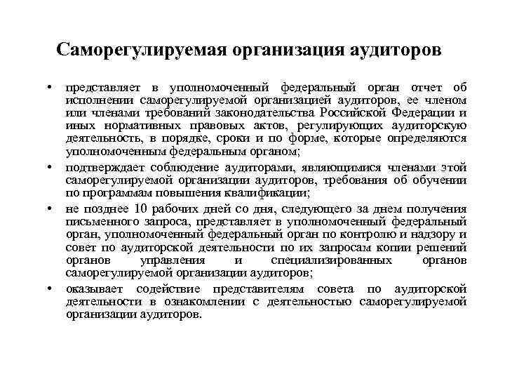 Саморегулируемая организация аудиторов • • представляет в уполномоченный федеральный орган отчет об исполнении саморегулируемой