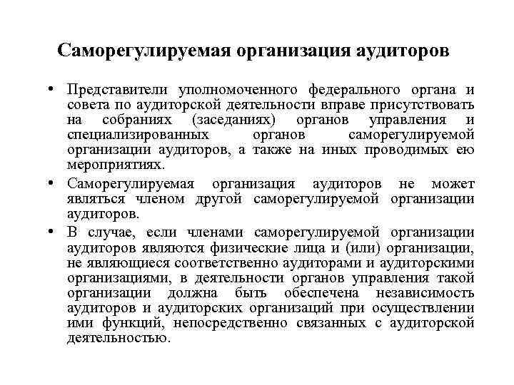 Саморегулируемая организация аудиторов • Представители уполномоченного федерального органа и совета по аудиторской деятельности вправе