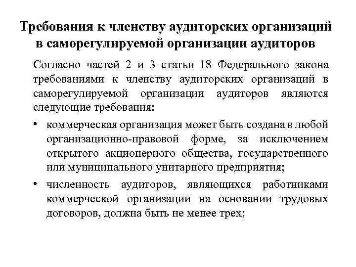 Требования к членству аудиторских организаций в саморегулируемой организации аудиторов Согласно частей 2 и 3