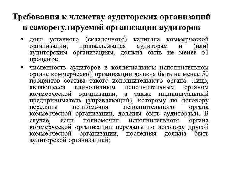 Требования к членству аудиторских организаций в саморегулируемой организации аудиторов • доля уставного (складочного) капитала