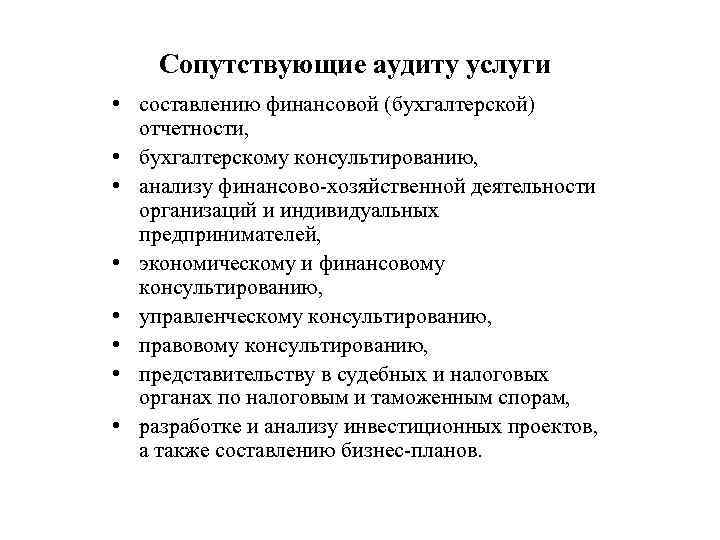 Сопутствующие аудиту услуги • составлению финансовой (бухгалтерской) отчетности, • бухгалтерскому консультированию, • анализу финансово-хозяйственной