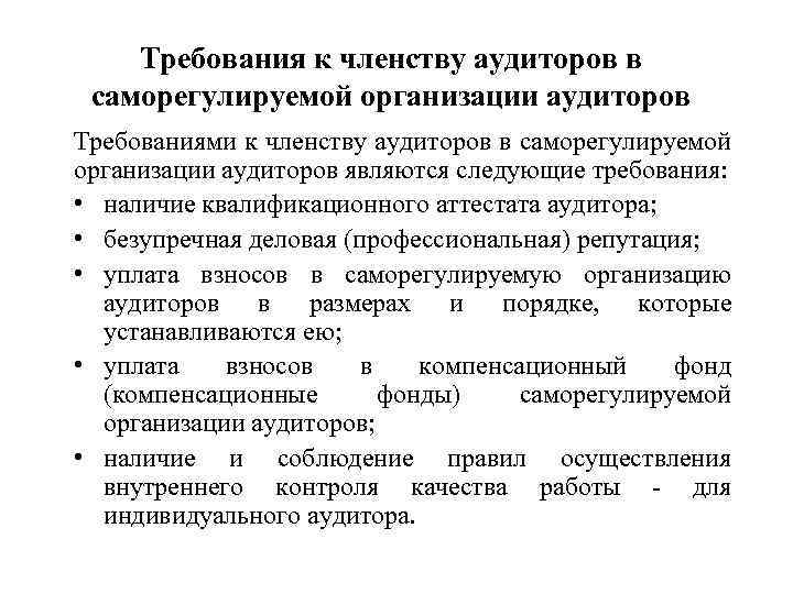 Требования к членству аудиторов в саморегулируемой организации аудиторов Требованиями к членству аудиторов в саморегулируемой