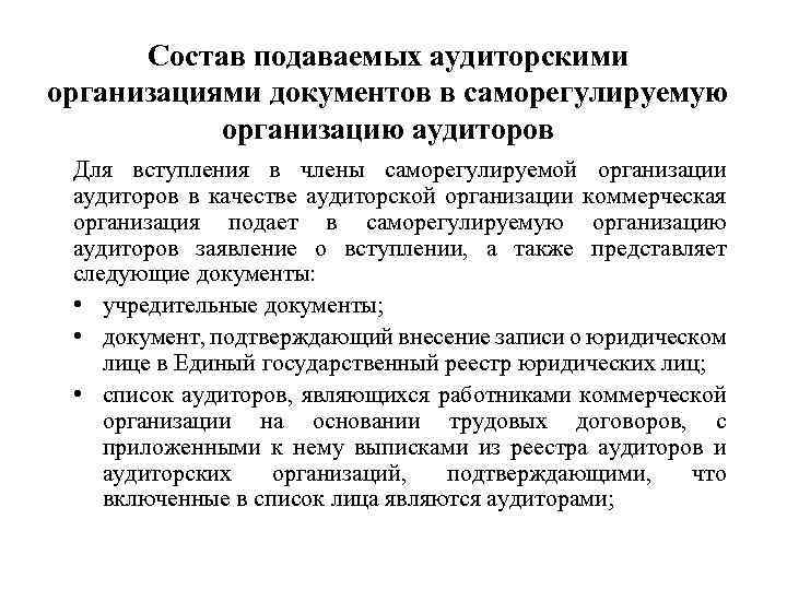 Состав подаваемых аудиторскими организациями документов в саморегулируемую организацию аудиторов Для вступления в члены саморегулируемой