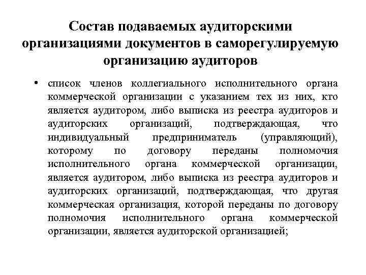 Состав подаваемых аудиторскими организациями документов в саморегулируемую организацию аудиторов • список членов коллегиального исполнительного