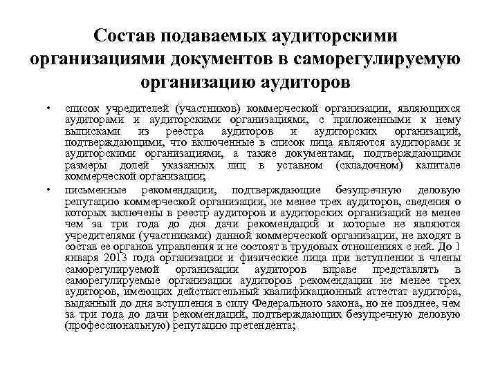 Состав подаваемых аудиторскими организациями документов в саморегулируемую организацию аудиторов • • список учредителей (участников)