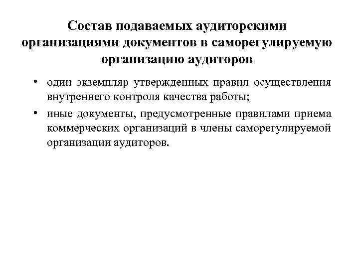 Состав подаваемых аудиторскими организациями документов в саморегулируемую организацию аудиторов • один экземпляр утвержденных правил