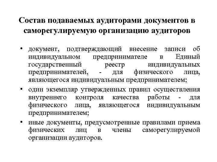 Состав подаваемых аудиторами документов в саморегулируемую организацию аудиторов • документ, подтверждающий внесение записи об