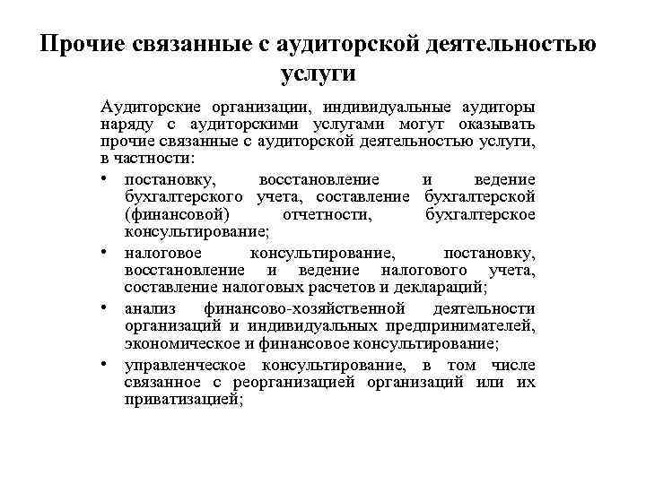 Прочие связанные с аудиторской деятельностью услуги Аудиторские организации, индивидуальные аудиторы наряду с аудиторскими услугами