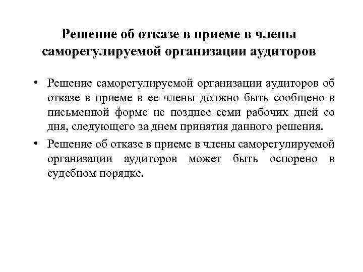 Решение об отказе в приеме в члены саморегулируемой организации аудиторов • Решение саморегулируемой организации