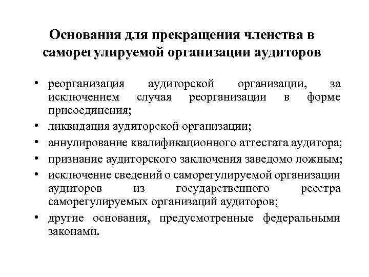 Основания для прекращения членства в саморегулируемой организации аудиторов • реорганизация аудиторской организации, за исключением