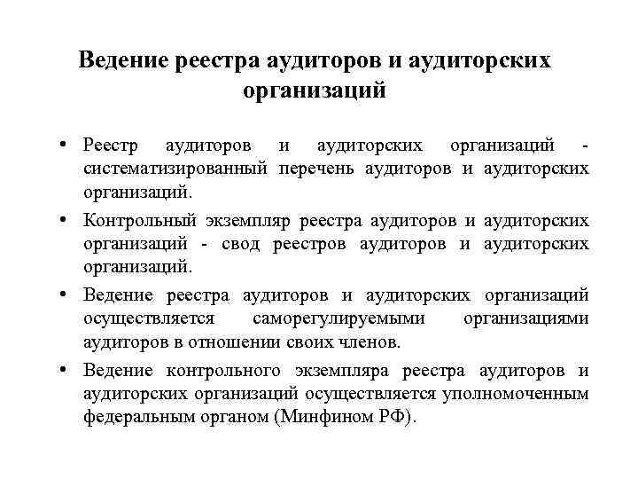 Ведение реестра аудиторов и аудиторских организаций • Реестр аудиторов и аудиторских организаций систематизированный перечень