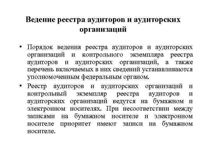 Ведение реестра аудиторов и аудиторских организаций • Порядок ведения реестра аудиторов и аудиторских организаций