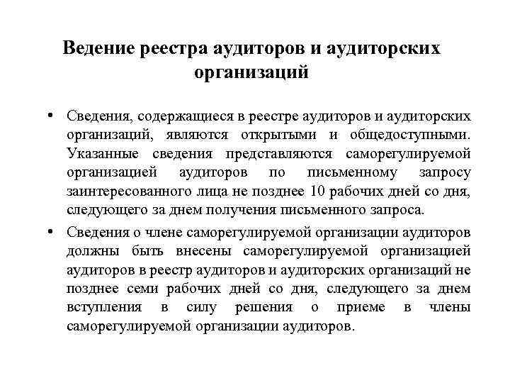 Ведение реестра аудиторов и аудиторских организаций • Сведения, содержащиеся в реестре аудиторов и аудиторских