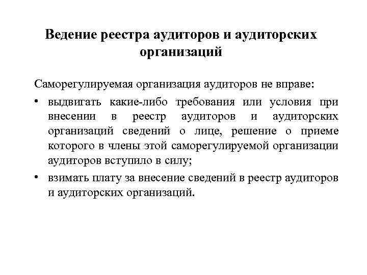 Ведение реестра аудиторов и аудиторских организаций Саморегулируемая организация аудиторов не вправе: • выдвигать какие-либо