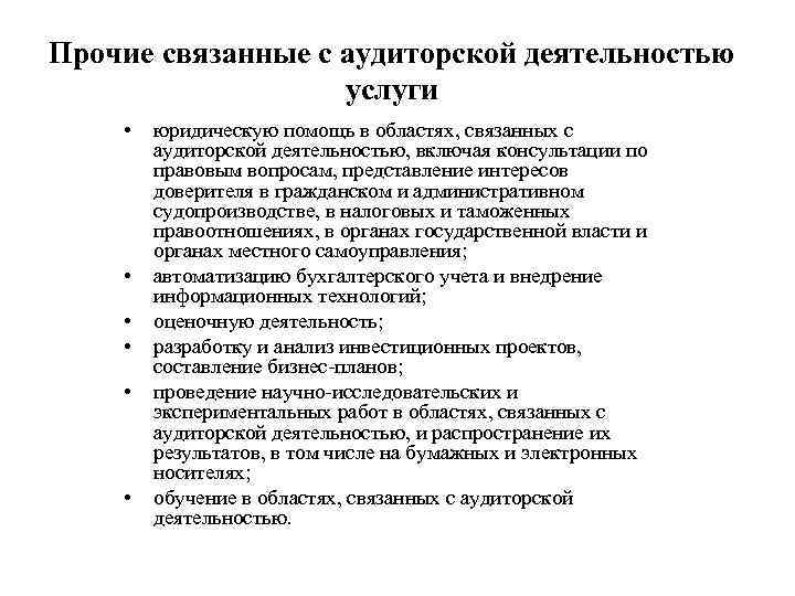 Прочие связанные с аудиторской деятельностью услуги • • • юридическую помощь в областях, связанных